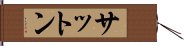 サットン Hand Scroll