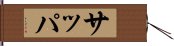 サッパ Hand Scroll