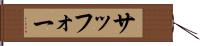 サッフォー Hand Scroll