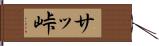 サッ峠 Hand Scroll