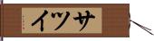 サツイ Hand Scroll