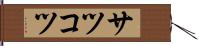 サツコツ Hand Scroll