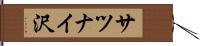 サツナイ沢 Hand Scroll