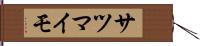 サツマイモ Hand Scroll