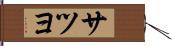 サツヨ Hand Scroll