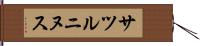 サツルニヌス Hand Scroll