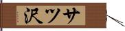 サツ沢 Hand Scroll