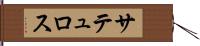 サテュロス Hand Scroll