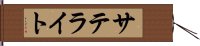 サテライト Hand Scroll