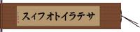サテライトオフィス Hand Scroll