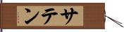 サテン Hand Scroll