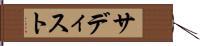 サディスト Hand Scroll