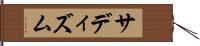 サディズム Hand Scroll