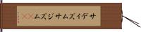 サディズム Hand Scroll