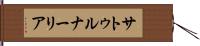 サトゥルナーリア Hand Scroll