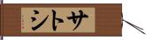 サトシ Hand Scroll