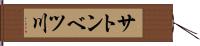 サトンベツ川 Hand Scroll