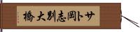 サト岡志別大橋 Hand Scroll