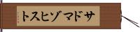 サドマゾヒスト Hand Scroll