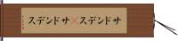 サドンデス(P) Hand Scroll