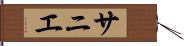 サニエ Hand Scroll