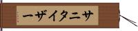 サニタイザー Hand Scroll