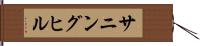 サニングヒル Hand Scroll
