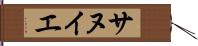 サヌイエ Hand Scroll