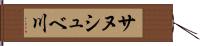 サヌシュベ川 Hand Scroll
