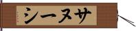 サヌーシ Hand Scroll