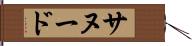 サヌード Hand Scroll