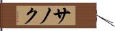 サノク Hand Scroll