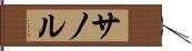 サノル Hand Scroll