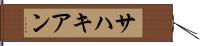 サハキアン Hand Scroll