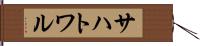 サハトワル Hand Scroll