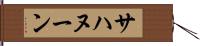 サハヌーン Hand Scroll