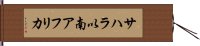 サハラ以南アフリカ Hand Scroll