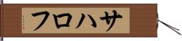 サハロフ Hand Scroll