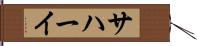 サハーイ Hand Scroll