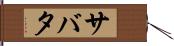 サバタ Hand Scroll