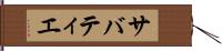 サバティエ Hand Scroll