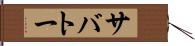サバトー Hand Scroll