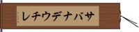 サバナデウチレ Hand Scroll