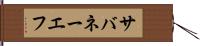 サバネーエフ Hand Scroll