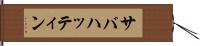 サバハッティン Hand Scroll