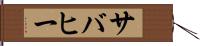 サバヒー Hand Scroll