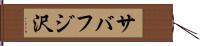 サバフジ沢 Hand Scroll