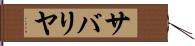 サバリヤ Hand Scroll