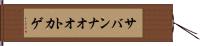 サバンナオオトカゲ Hand Scroll