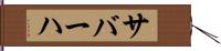 サバーハ Hand Scroll
